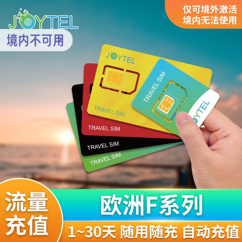 JOYTEL欧洲流量包