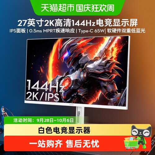 飞利浦27英寸144Hz2KTypeC显示器