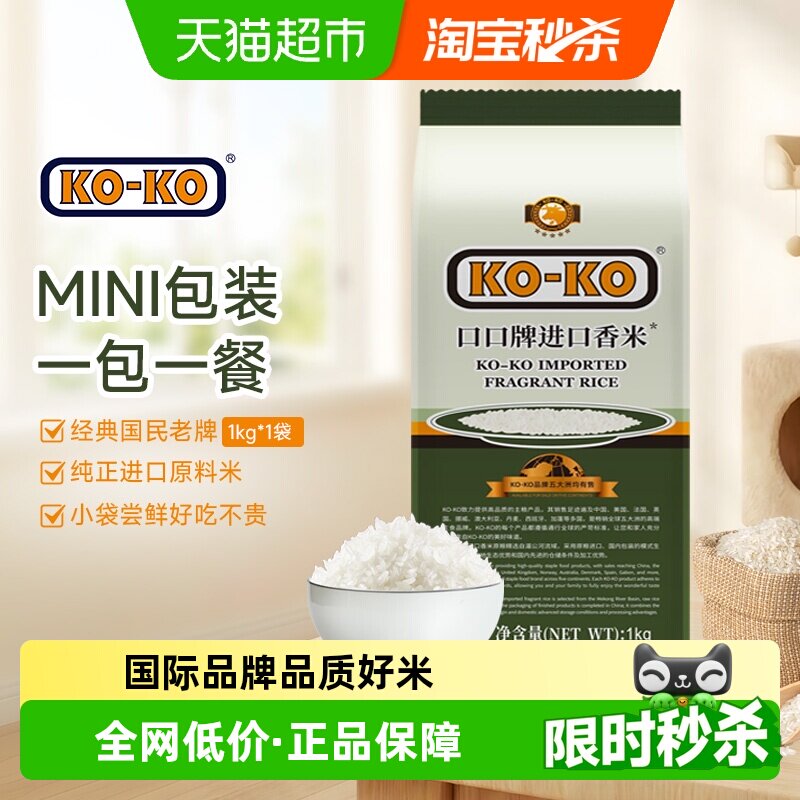 KOKO大米进口香米1kg*1包长粒香米尝鲜装2斤进口米煮饭 [追单]