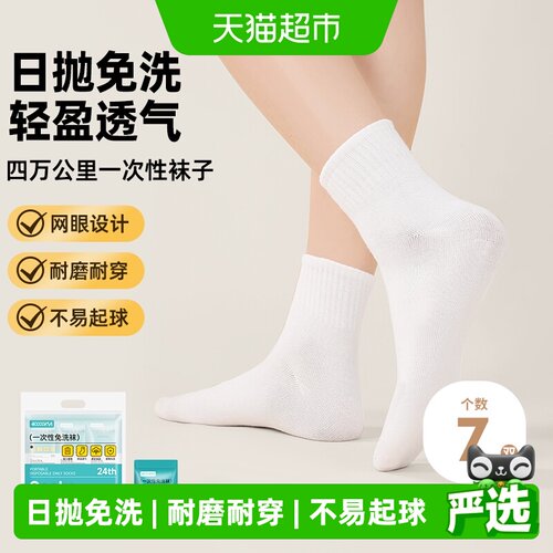四万公里免洗日抛防臭透气袜子