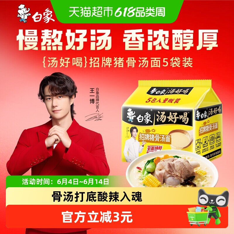 白象汤好喝方便面招牌猪骨汤面家庭装泡面慢熬高汤即食