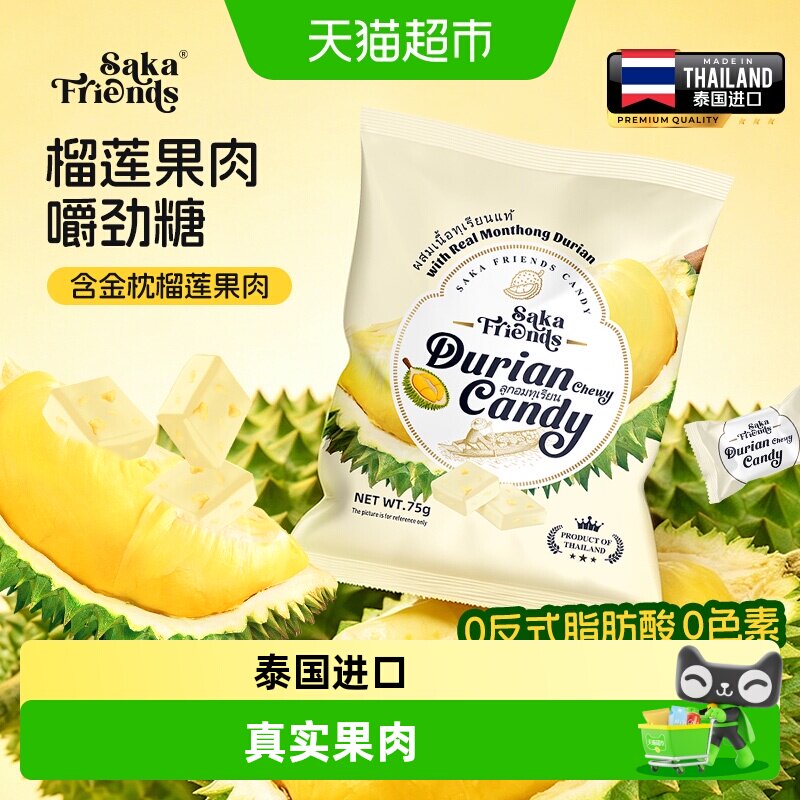 SAKAFRIENDS泰国进口榴莲果肉嚼劲糖独立包装休闲果肉糖果零食