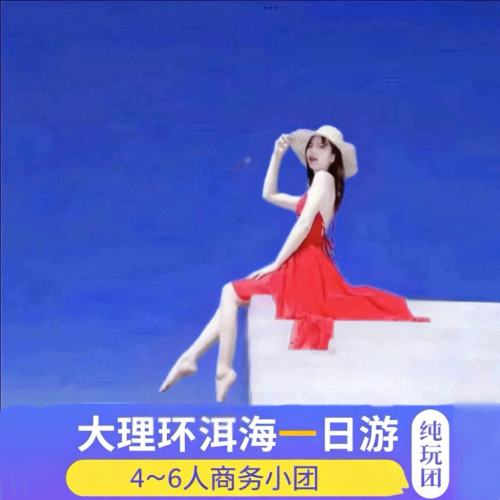 大理洱海精品小团一日游