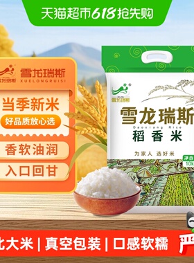 【当季新米】雪龙瑞斯东北稻香米10kg大米20斤粳米