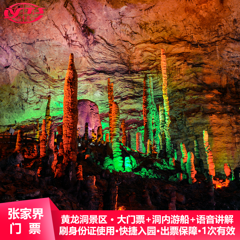 张家界旅游黄龙洞门票