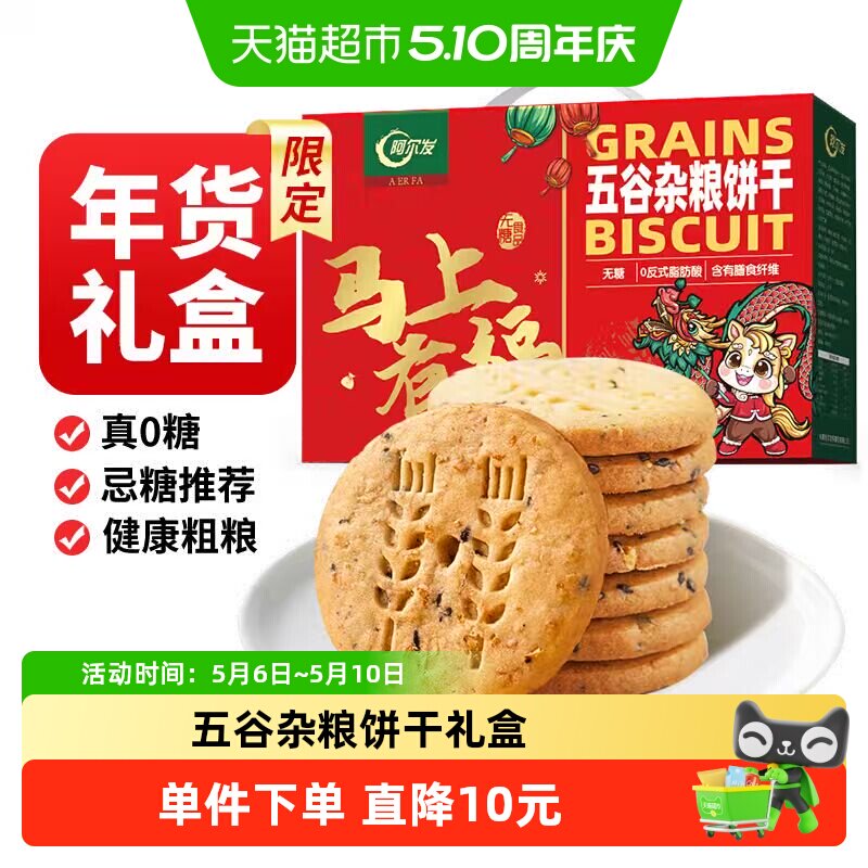 阿尔发无糖粗粮五谷杂粮饼干礼盒装代餐饱腹下午茶独立包装800g