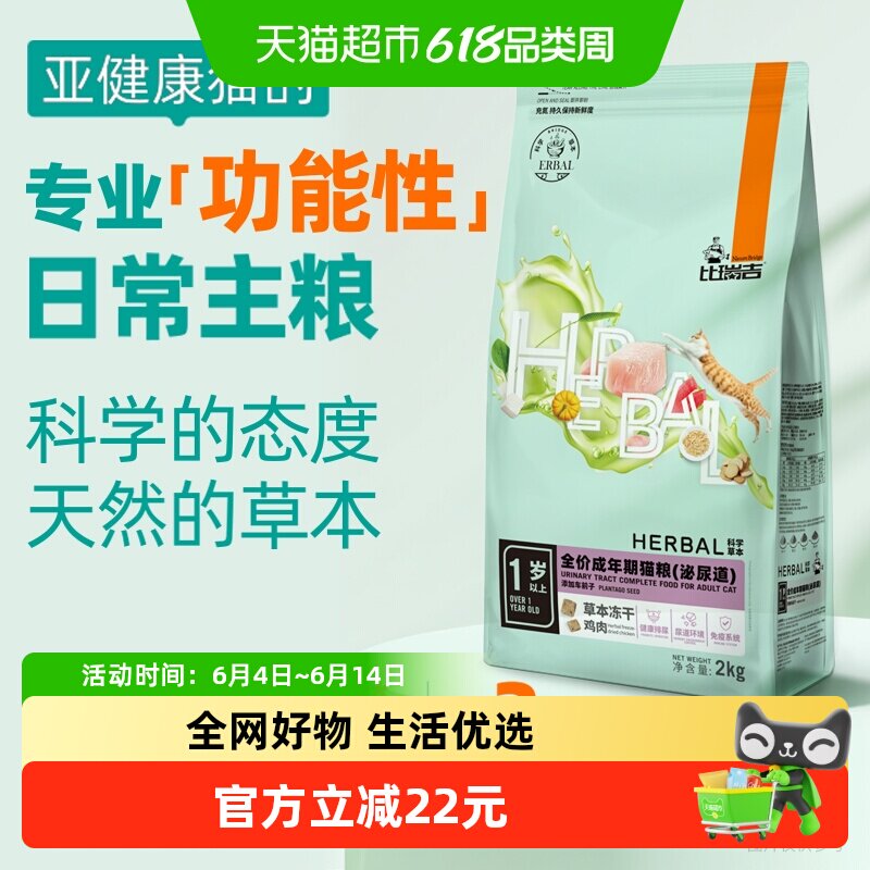 比瑞吉科学草本全价成年期猫粮添加车前子猫主粮2kg呵护泌尿道