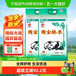 【超级桶】国宝桥米湖北地标京山桥米10kg*2南方高端大米绿色食品