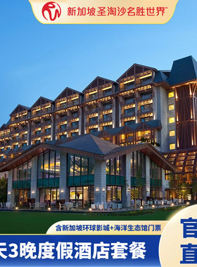 新加坡名胜世界4天3晚含双早酒店度假套餐+环球+海洋馆门票