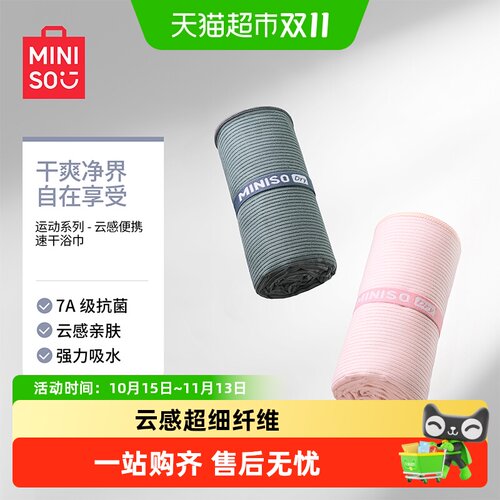 MINISO名创优品云感速干浴巾