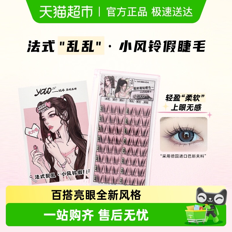 YOLOYYX小风铃单簇分段式假睫毛