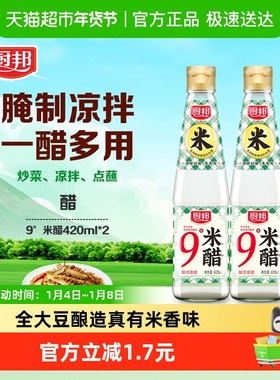 厨邦调料汁9度米醋420ml*2酿造食用米醋白醋浸泡腌制炒菜调料家用