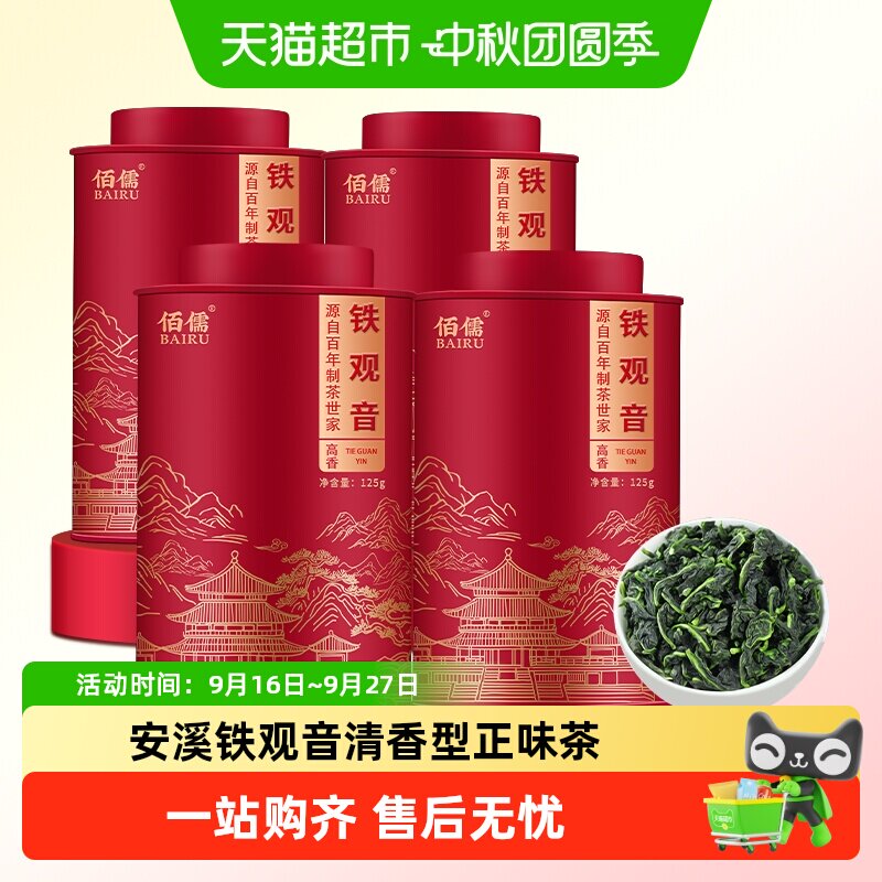 佰儒特级新茶铁观音茶叶