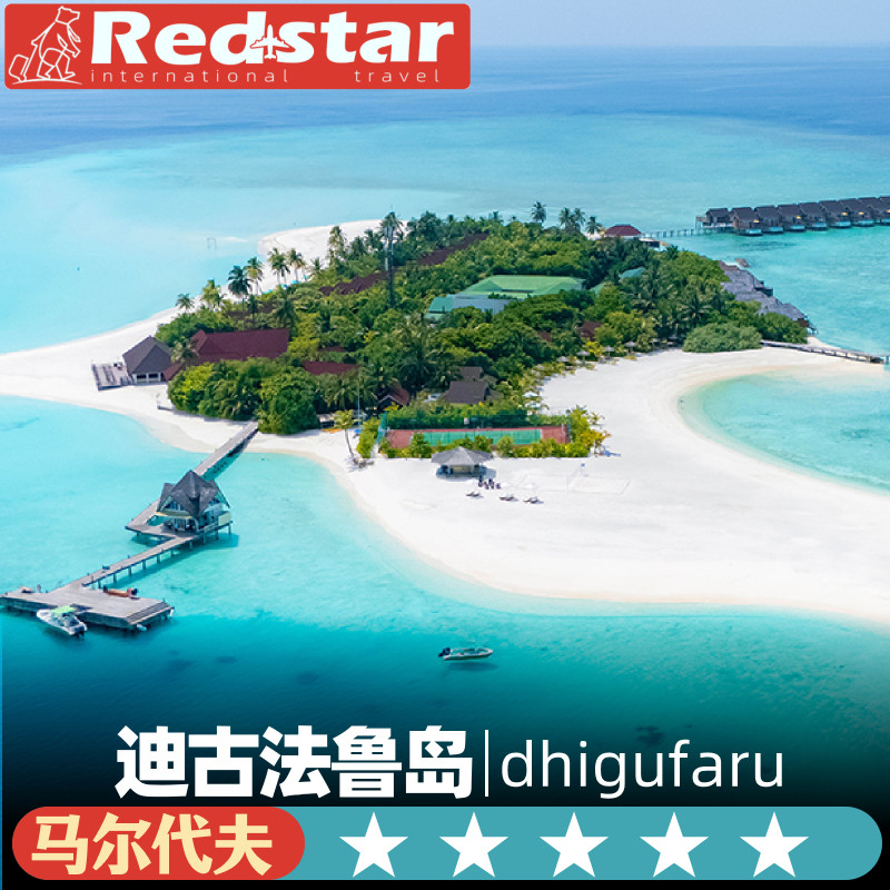 一价全包马尔代夫旅游5天4晚dhigufaru迪古法鲁岛