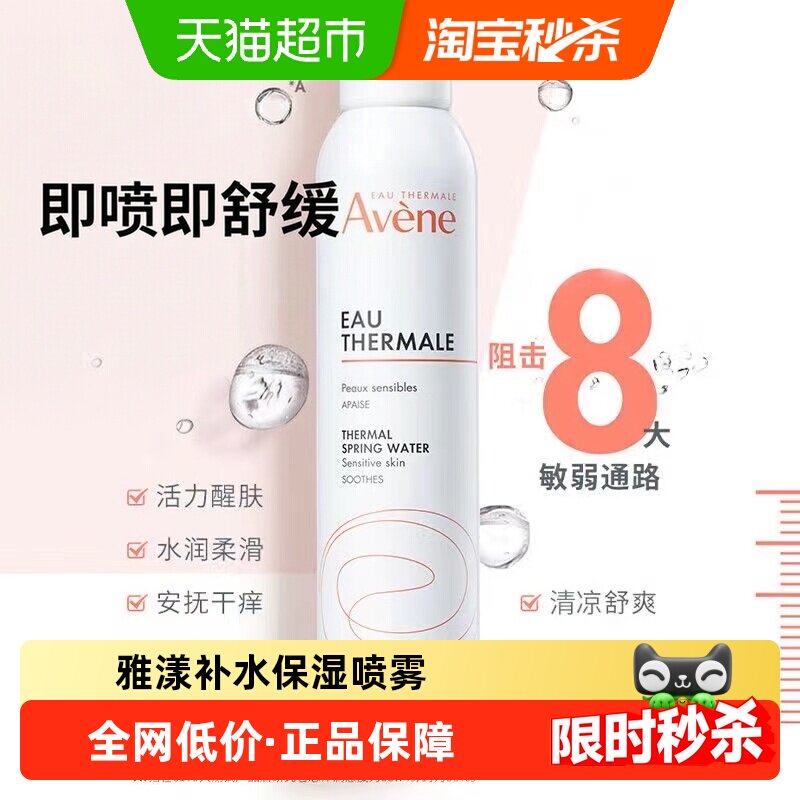 【下拉更优惠】Avene/雅漾爽肤水喷雾300ml法国补水保湿