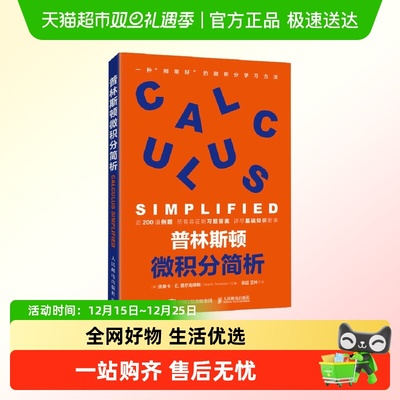 普林斯顿微积分简析 奥斯卡E费尔南德斯 自然科学新华正版书籍