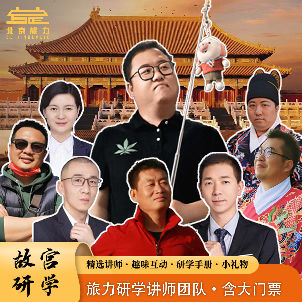 北京旅游 故宫博物院 冯少保团队亲子研学/深度讲解深度游 一日游