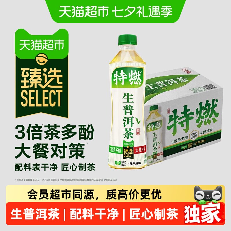 速臻选生普洱茶元气森林500ml*15瓶 拍下2.6元/瓶 - 线报酷