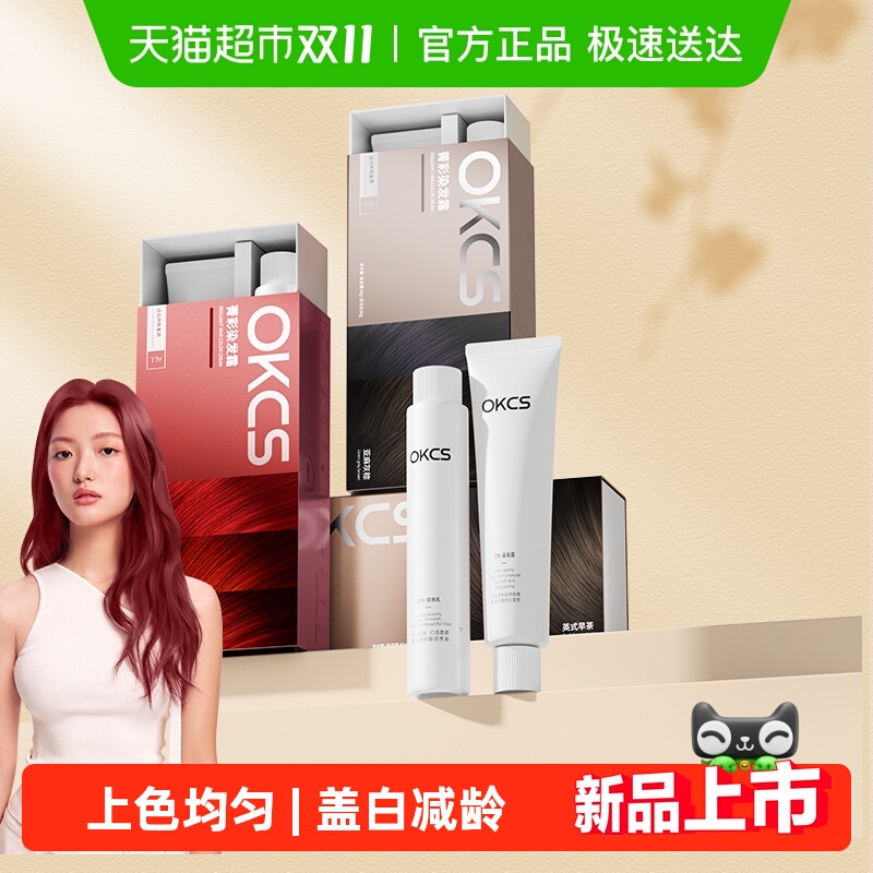 OKCS显白植物成分萃取染发膏