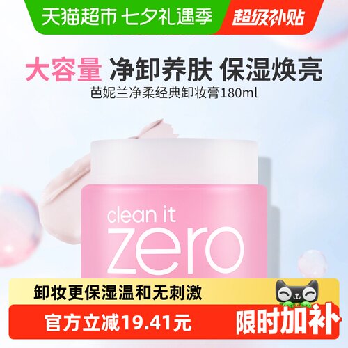 芭妮兰深层清洁卸妆膏