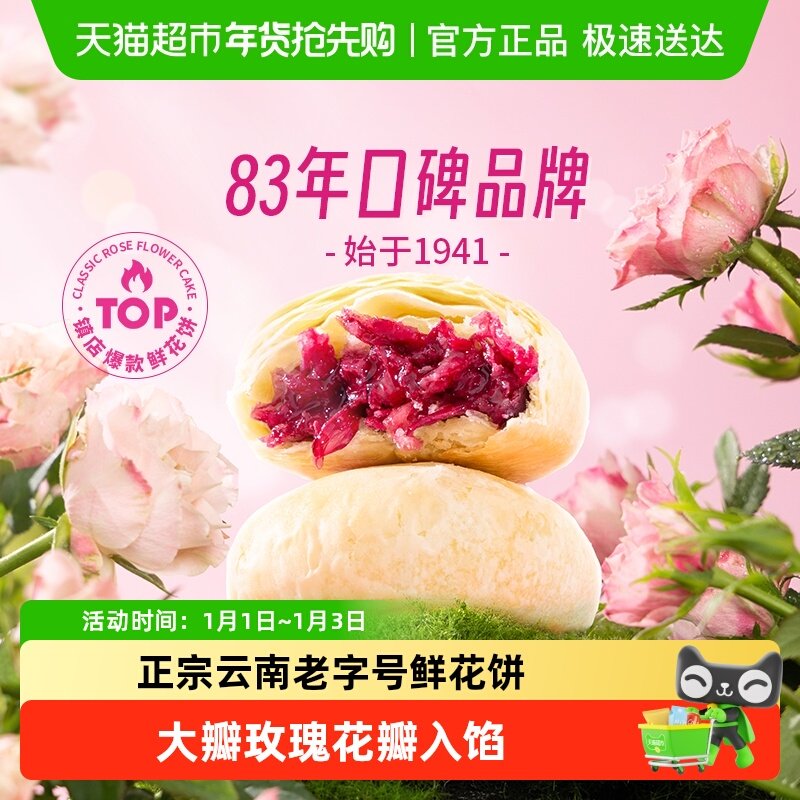 潘祥记鲜花饼玫瑰花饼云南特产老字号小吃糕点心休闲食品伴手礼