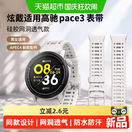 炫戴高驰pace3网洞透气表带