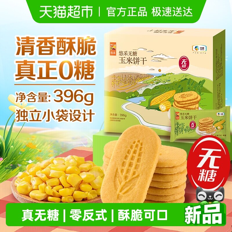 悠采无糖玉米饼干396g0糖0反式粗粮健康代餐儿童老人休闲零食粗粮