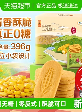悠采无糖玉米饼干396g0糖0反式粗粮健康代餐儿童老人休闲零食粗粮