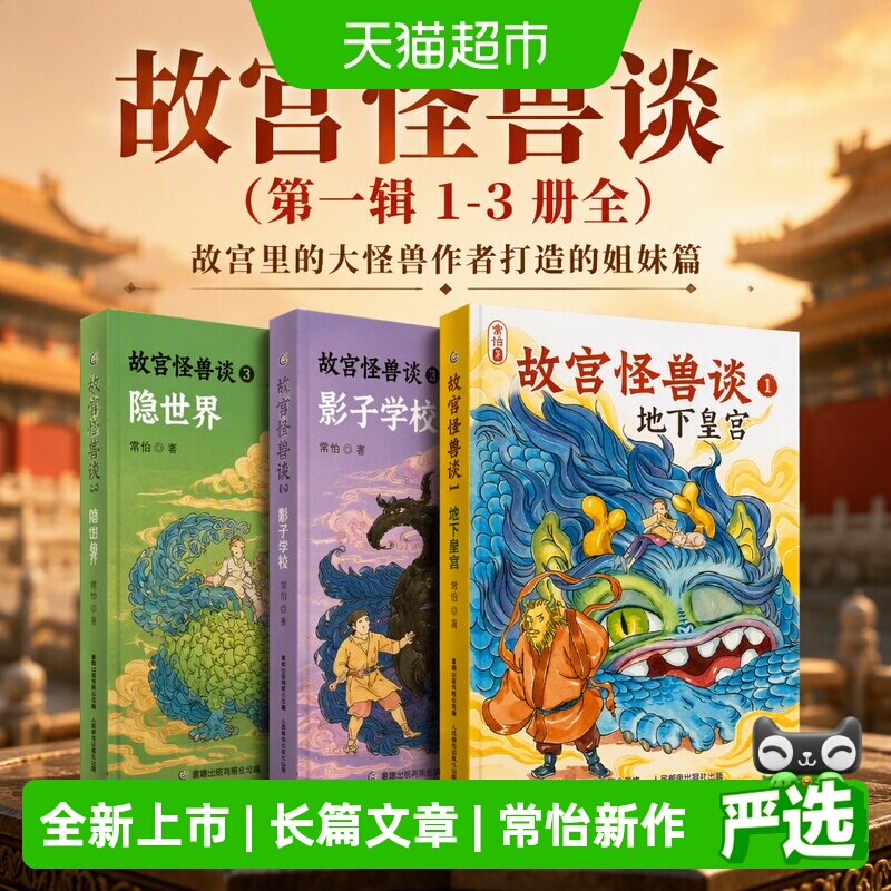 故宫怪兽谈（第一辑1-3册全） 故宫里的大怪兽作者打造的姐妹篇图片