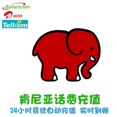 肯尼亚Safaricom电话卡话费充值 Airtel手机号续费 Telkom流量 KL
