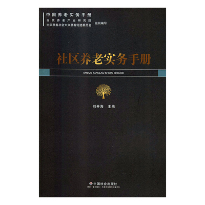 【正版书】 社区养老实务手册 中国养老实务手册 刘开海,当代养老产业研究院,中华慈善总会大众慈善促进委员会 编 中国社会出版社