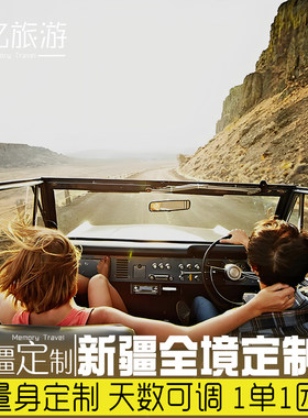 新疆旅游包车带司机攻略定制南疆北疆深度游 阿勒泰 伊犁 喀禾