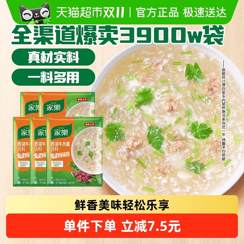 家乐西湖牛肉羹汤料速食汤快熟汤37g*5袋