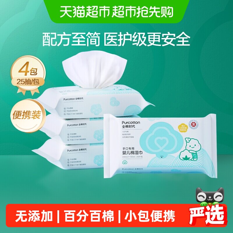 全棉时代婴儿湿巾小包便携纯棉湿纸巾宝宝手口专用湿巾纸25片*4包