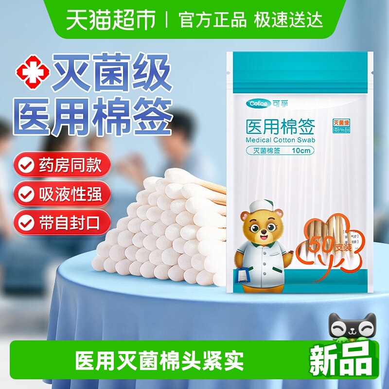 可孚医用灭菌棉签