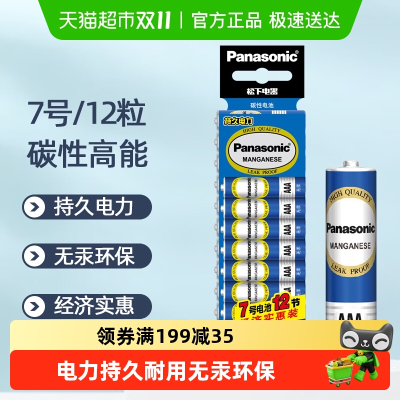 松下7号12粒碳性电池遥控器玩具