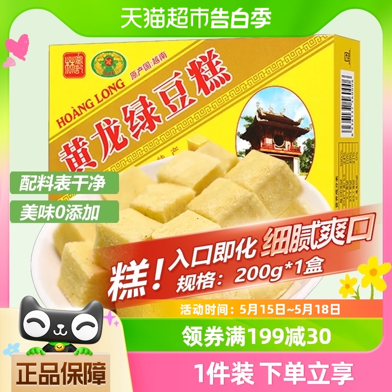 HoangLong绿豆糕点200g×1盒