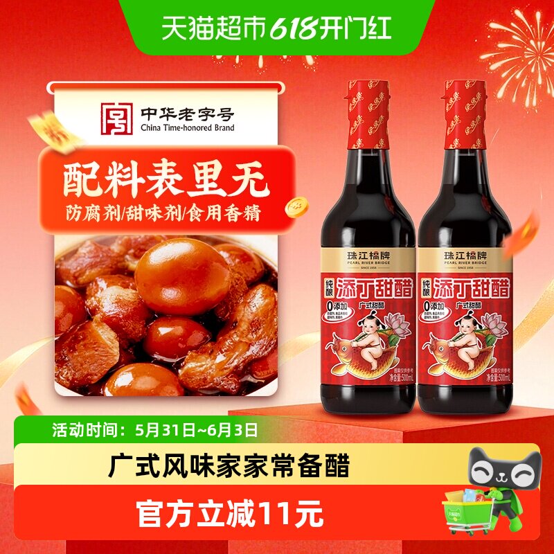 珠江桥牌广式糯米添丁甜醋500mlX2瓶猪脚姜甜醋糯米醋月子添丁醋