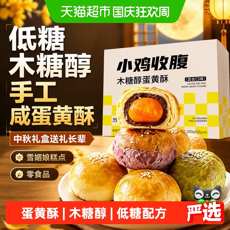 低糖木糖醇手工咸蛋黄酥月饼雪媚娘糕点心中秋礼盒送礼长辈零食品