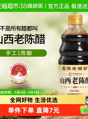 【顺丰包邮】宝源老醋坊山西老陈醋6度手工醋600ml