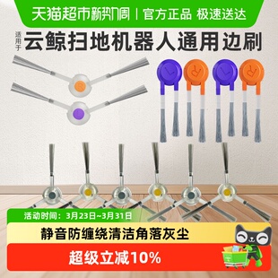 适用于云鲸扫地机器人J4J5J1J2J3配件K1逍遥001解缠绕边刷R10耗材
