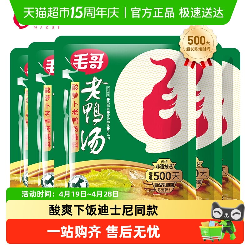 毛哥酸萝卜老鸭汤炖料精品清汤火锅底料酸爽下饭重庆特色火锅底料
