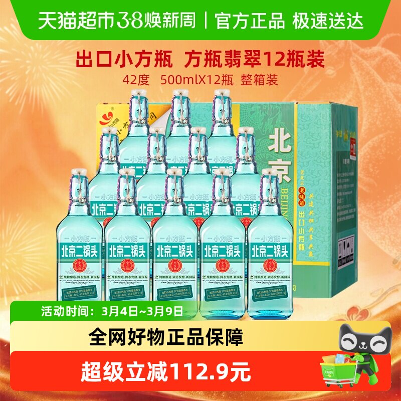 出口小方瓶永丰牌北京二锅头42度翡翠清香型纯粮白酒500ml*12瓶