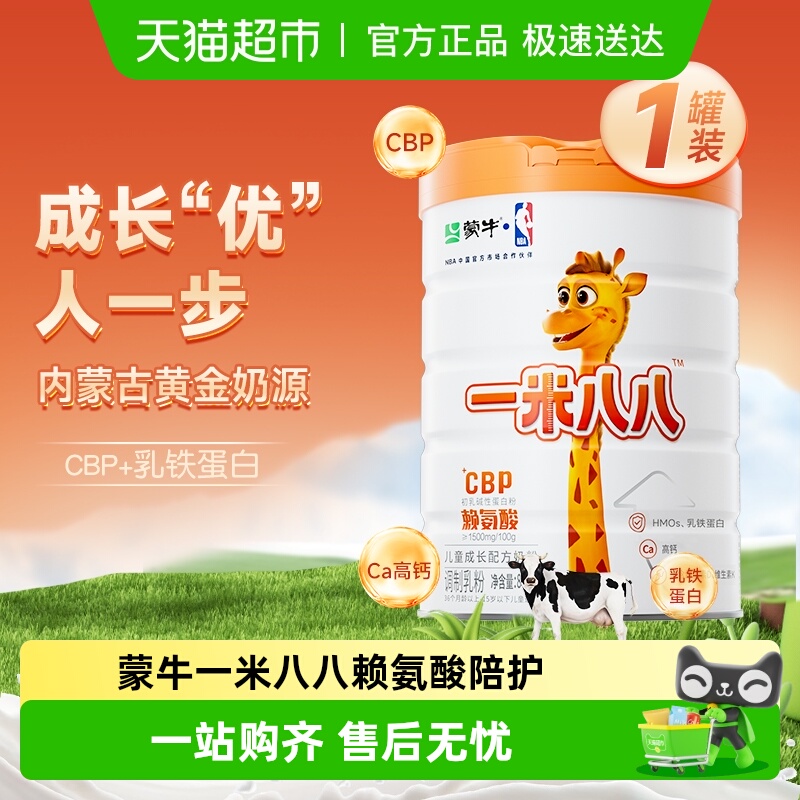蒙牛一米八八儿童奶粉CBP赖氨酸成长奶粉3-15岁骨骼发育罐装