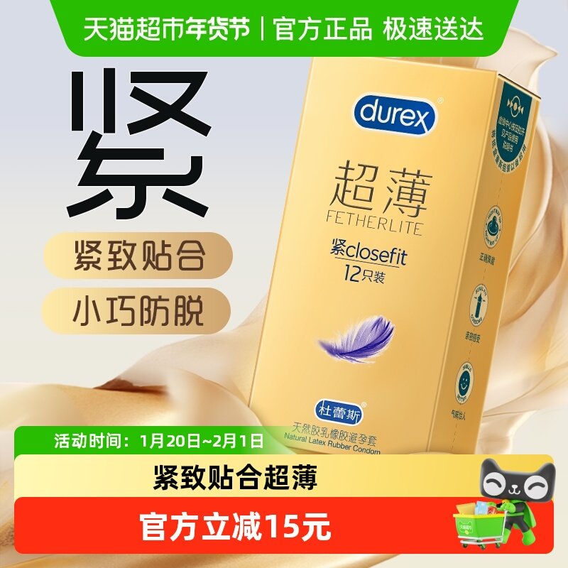 杜蕾斯避孕套超薄金紧型12只小号安全套隐形贴合润滑套套成人用品,计生用品,避孕套,淘宝优惠券,粉丝福利购,淘宝优惠卷