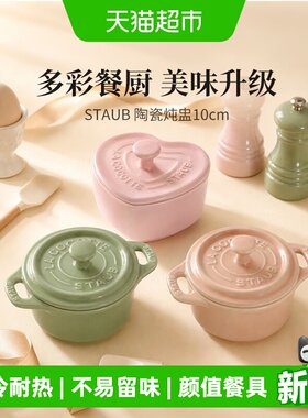 staub珐宝陶瓷盅耐冷热易清洗