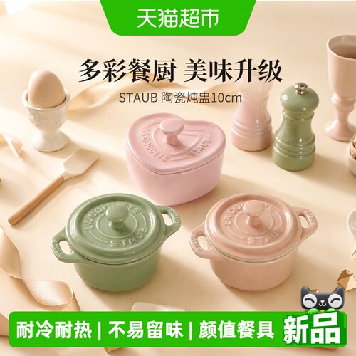 staub珐宝陶瓷盅耐冷热易清洗