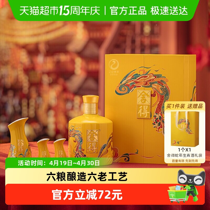 舍得白酒蛇年生肖54度518ml礼盒装浓香型过年货节日送礼收藏