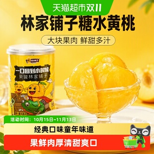 林家铺子糖水黄桃罐头新鲜水果罐装 休闲儿童零食小吃送礼送长辈