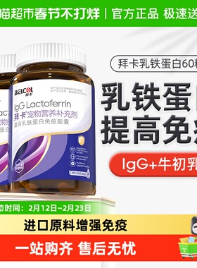 拜卡乳铁蛋白0乳糖猫补充营养提高免疫狗狗鼻支猫咪增强免疫力